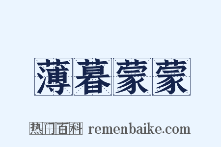 薄暮蒙蒙是什么意思的图片